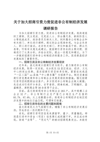 关于加大招商引资力度促进非公有制经济发展调研报告