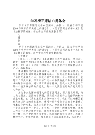 学习清正廉洁心得体会 
