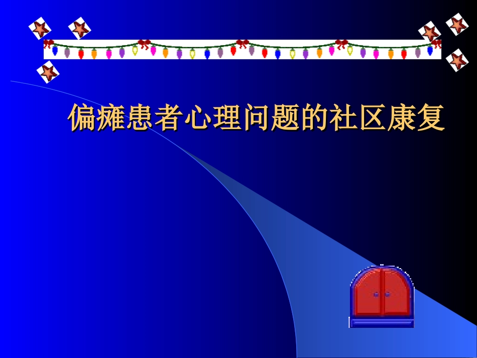 偏瘫患者心理社区康复_第1页