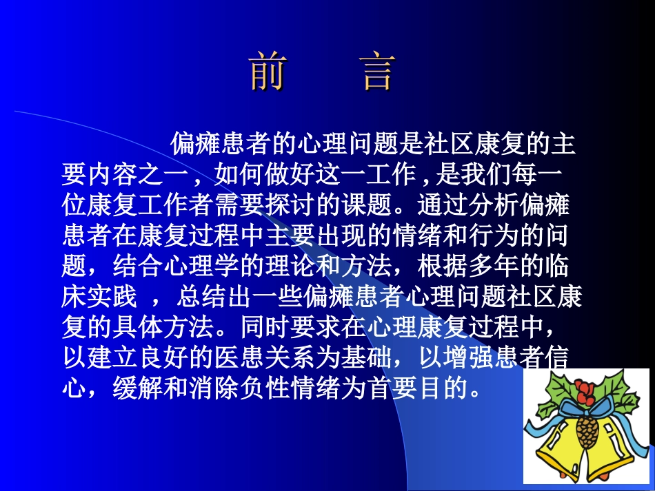 偏瘫患者心理社区康复_第2页