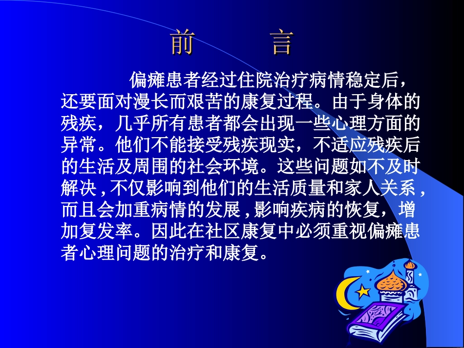 偏瘫患者心理社区康复_第3页