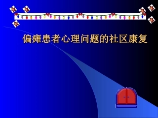 偏瘫患者心理社区康复