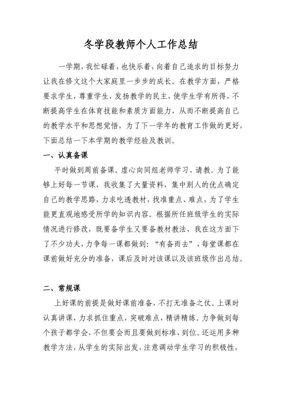 冬学段教师个人工作总结_第1页