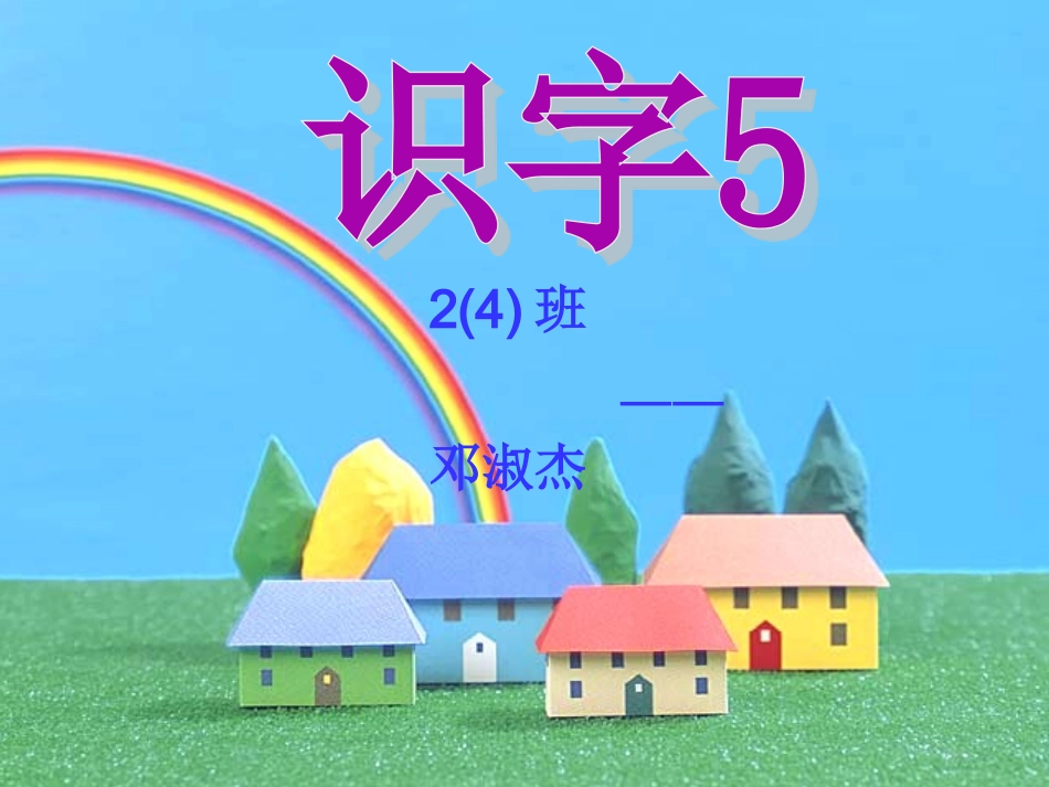 《识字5》(新课标人教版二年级上册语文课件)_第1页