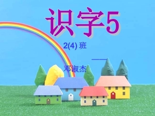 《识字5》(新课标人教版二年级上册语文课件)
