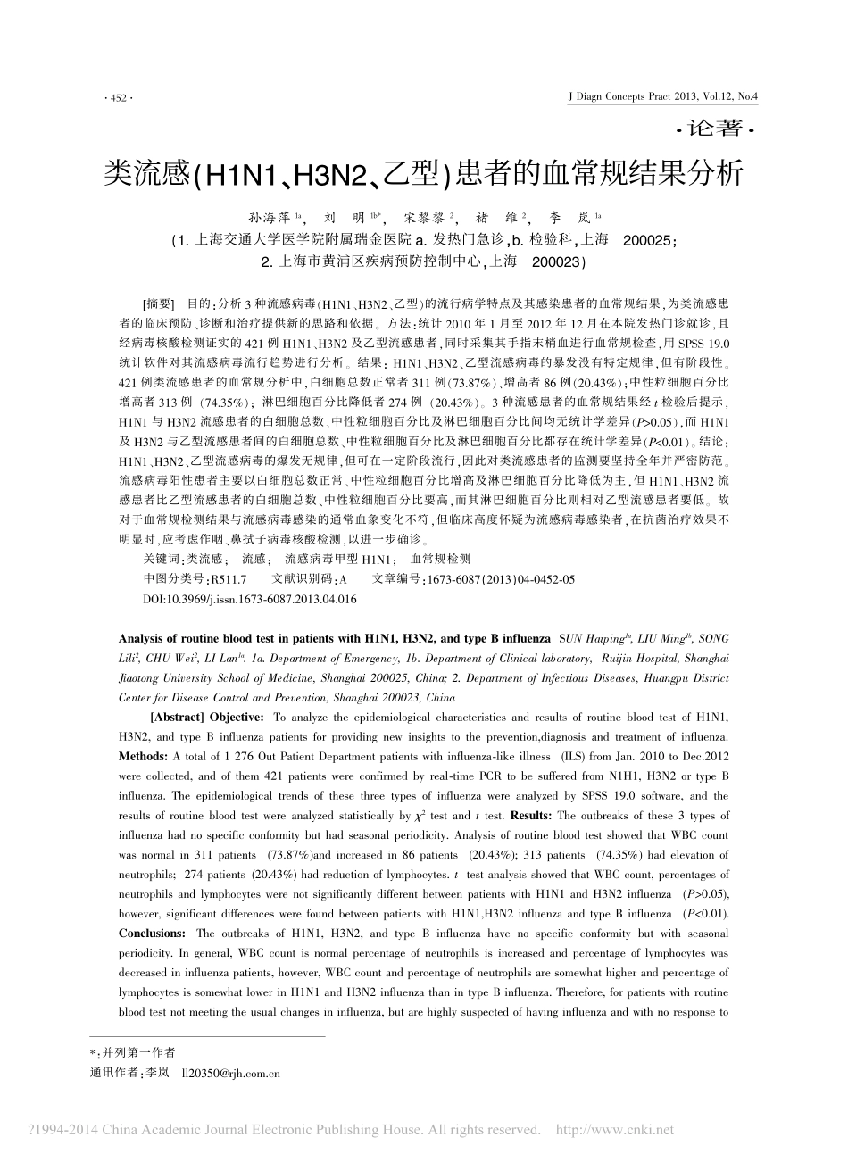 类流感_H1N1_H3N2_乙型_患者的血常规结果分析_孙海萍_第1页