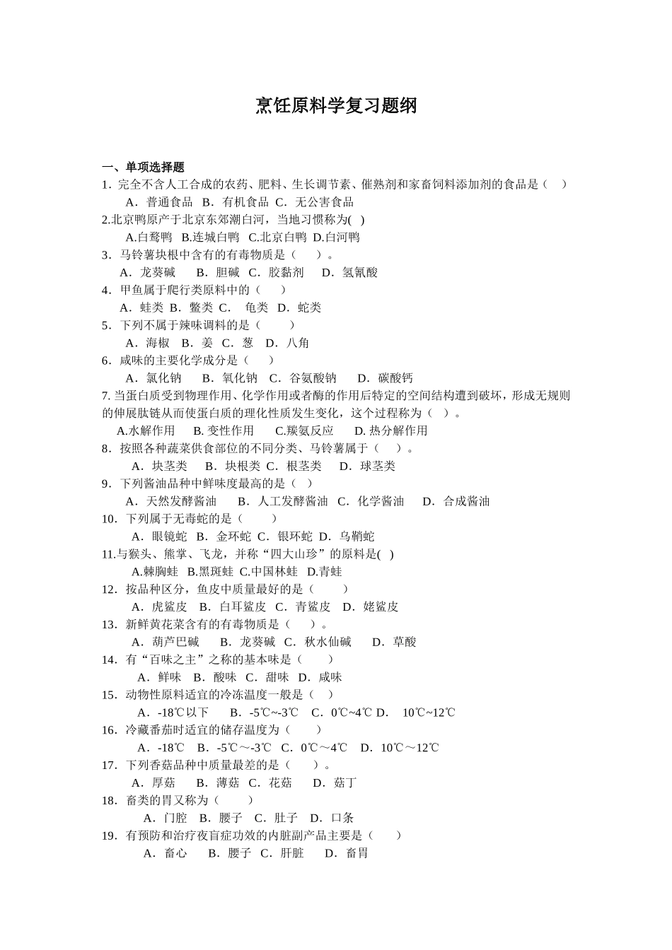 烹饪原料学复习题纲_第1页
