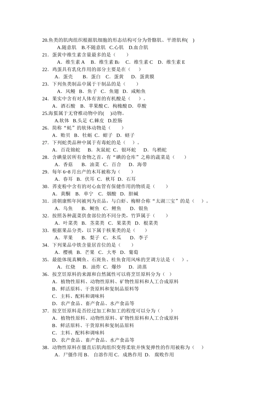 烹饪原料学复习题纲_第2页