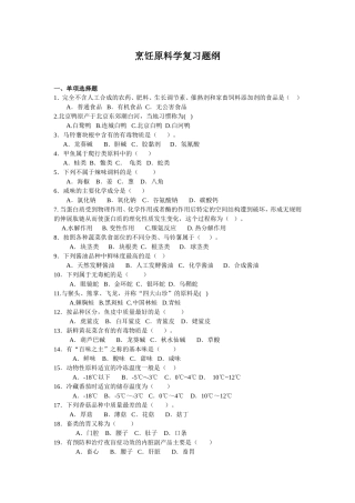烹饪原料学复习题纲