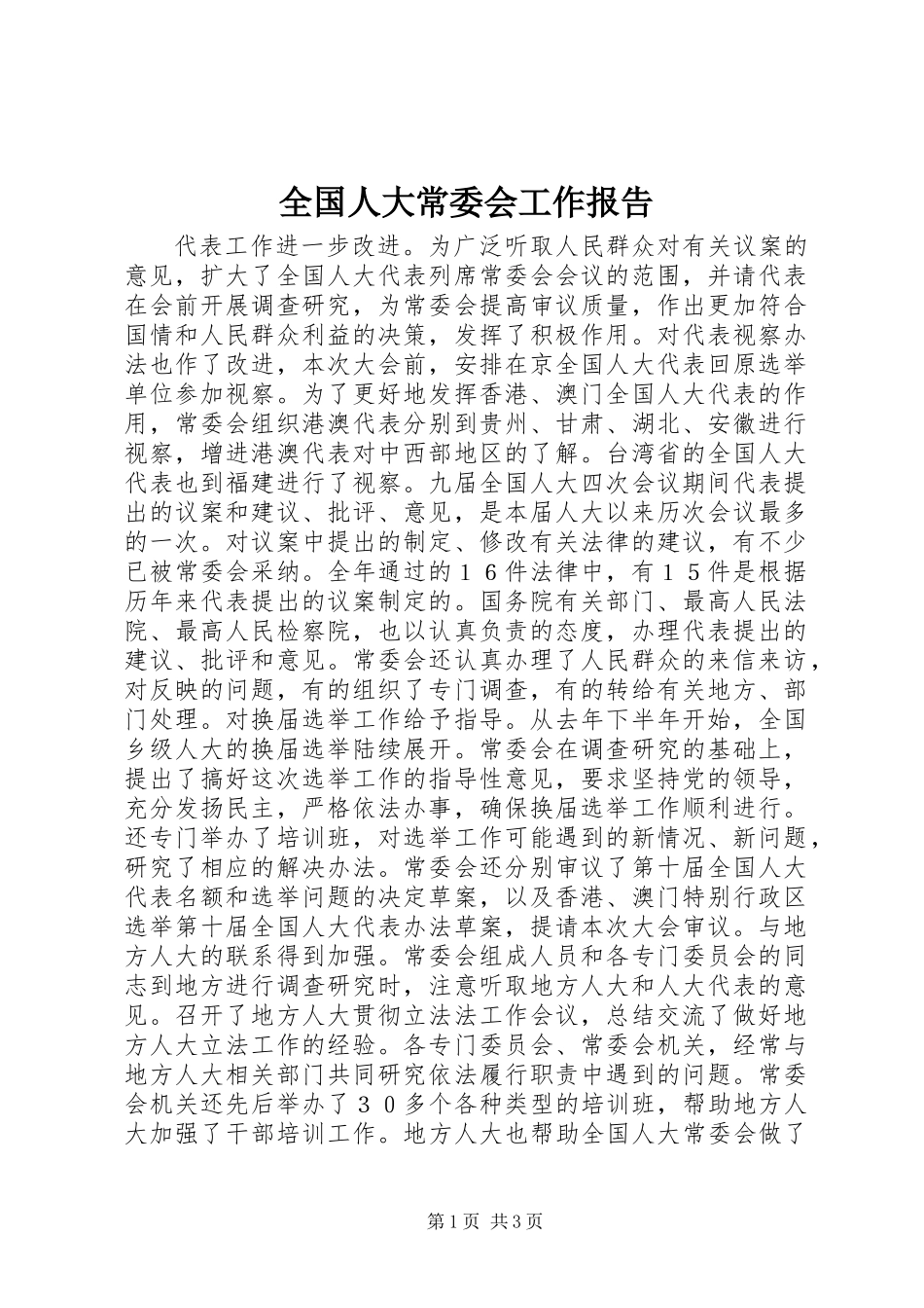 全国人大常委会工作报告 (3)_第1页