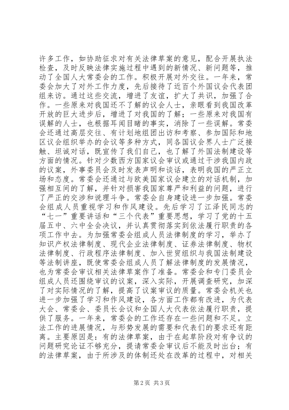全国人大常委会工作报告 (3)_第2页