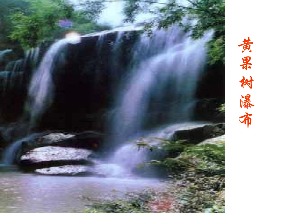 与朱元思书(课件1)_第2页