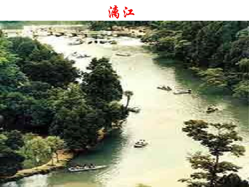 与朱元思书(课件1)_第3页