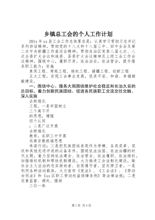 乡镇总工会的个人工作计划