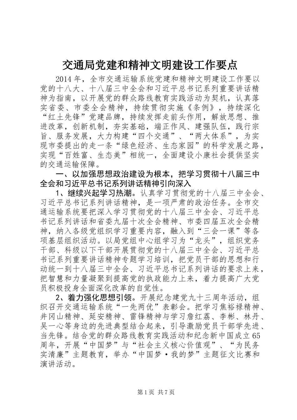 交通局党建和精神文明建设工作要点_第1页