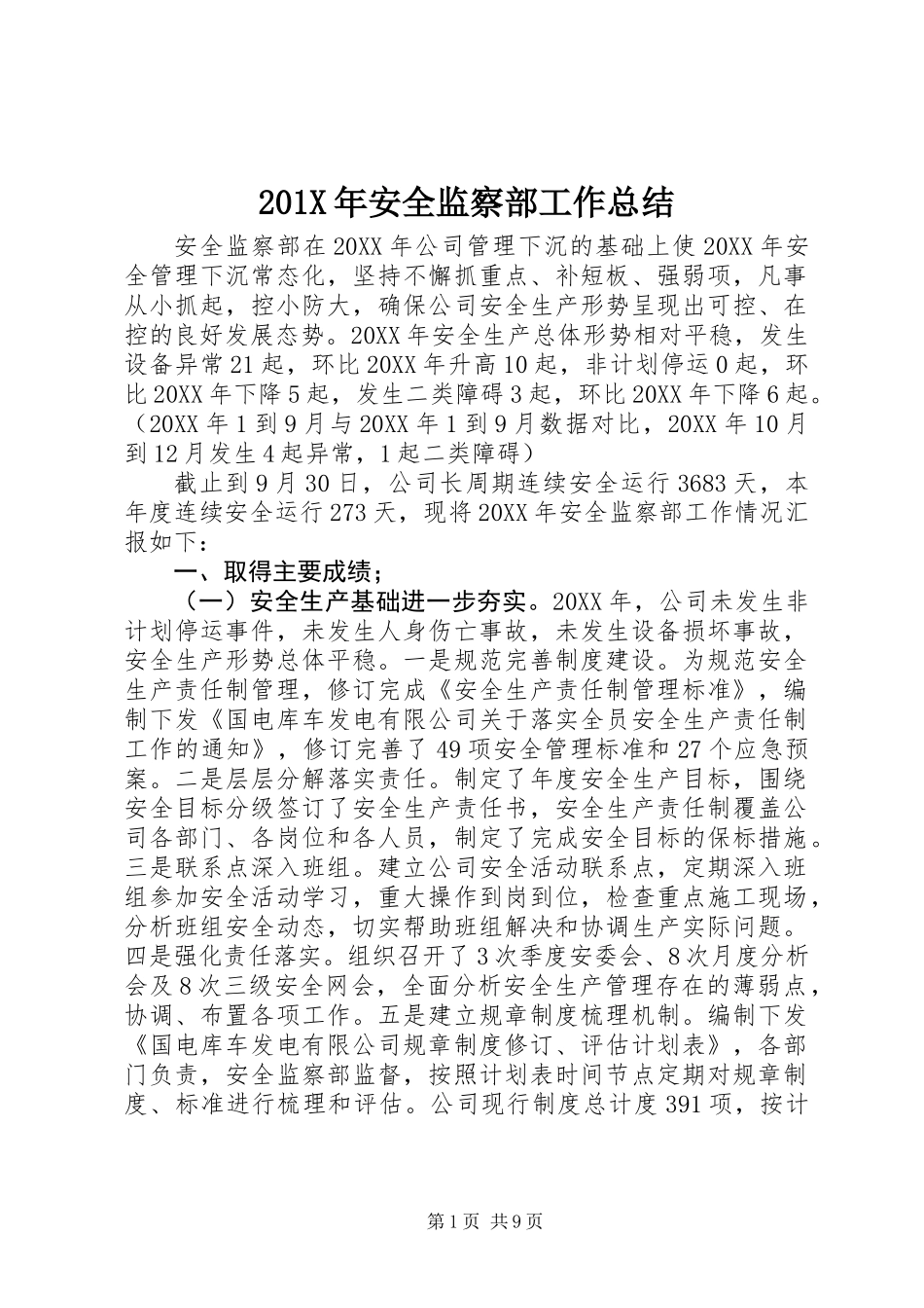 201X年安全监察部工作总结_第1页