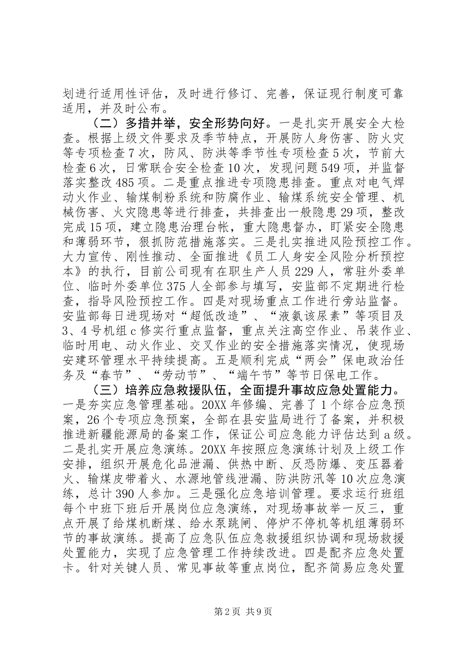 201X年安全监察部工作总结_第2页