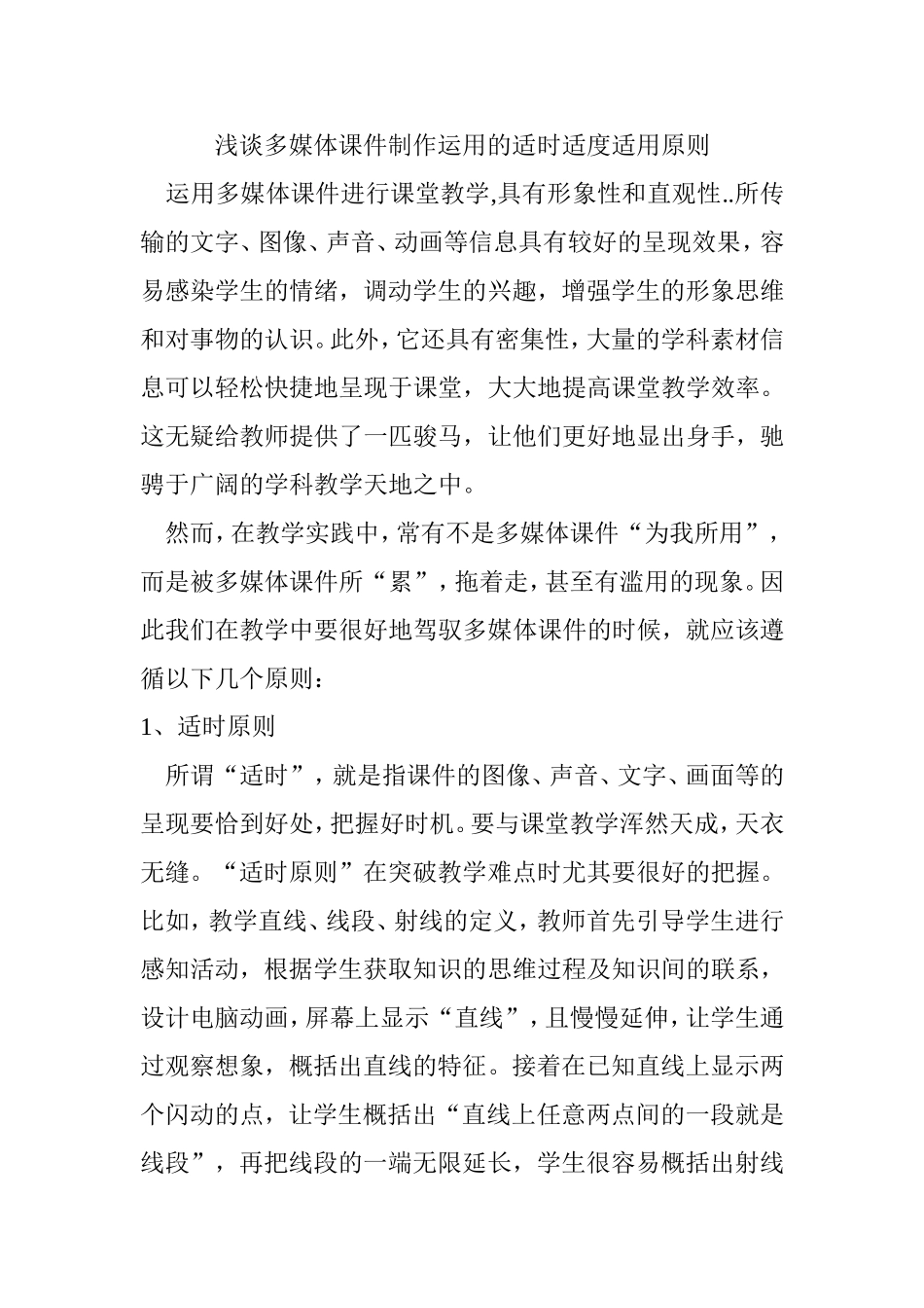 浅谈多媒体课件制作运用的适时适度适用原则_第1页