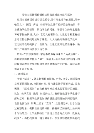 浅谈多媒体课件制作运用的适时适度适用原则