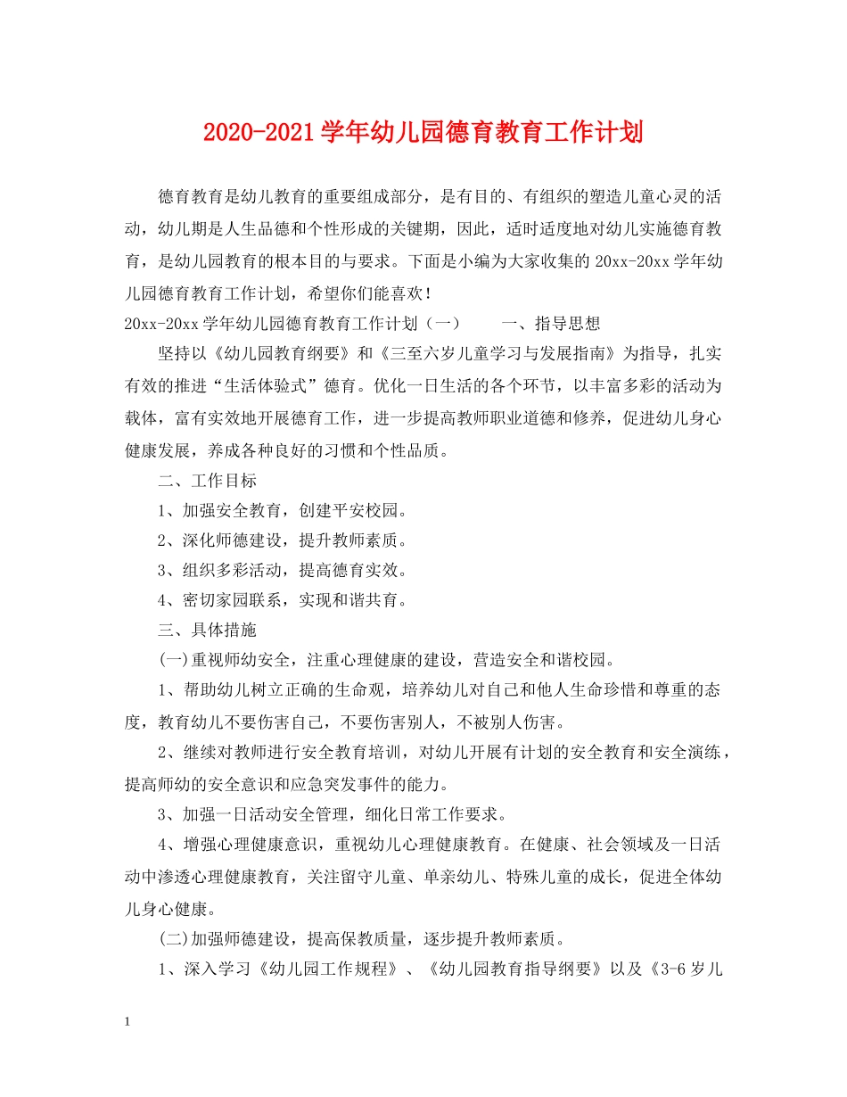 2020-2021学年幼儿园德育教育工作计划 _第1页