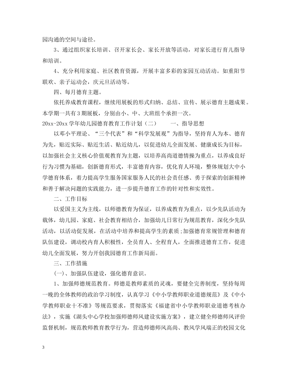 2020-2021学年幼儿园德育教育工作计划 _第3页