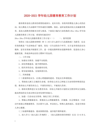 2020-2021学年幼儿园德育教育工作计划 