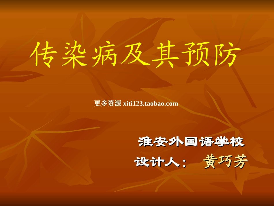 苏教版传染病及其预防_第2页