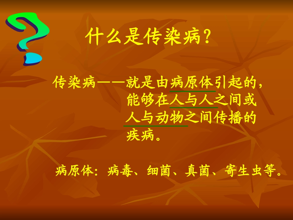 苏教版传染病及其预防_第3页