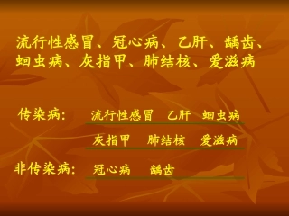 苏教版传染病及其预防