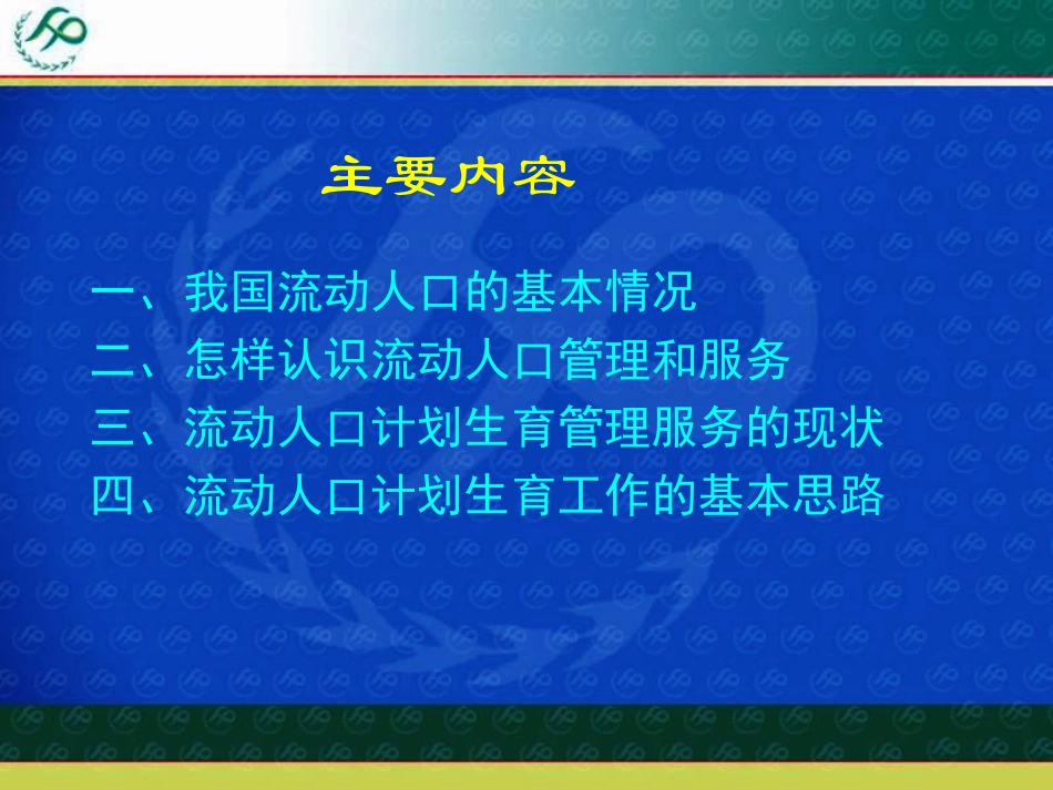 流动人口计划生育工作的现状与思路_第2页