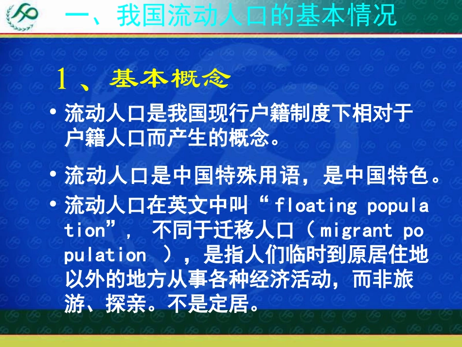 流动人口计划生育工作的现状与思路_第3页