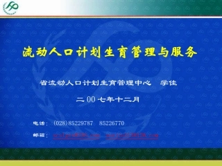 流动人口计划生育工作的现状与思路