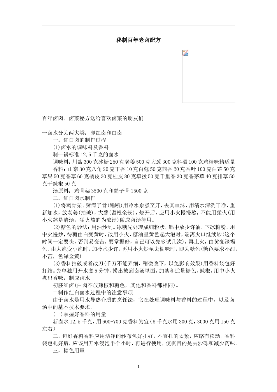 秘制百年老卤配方_第1页