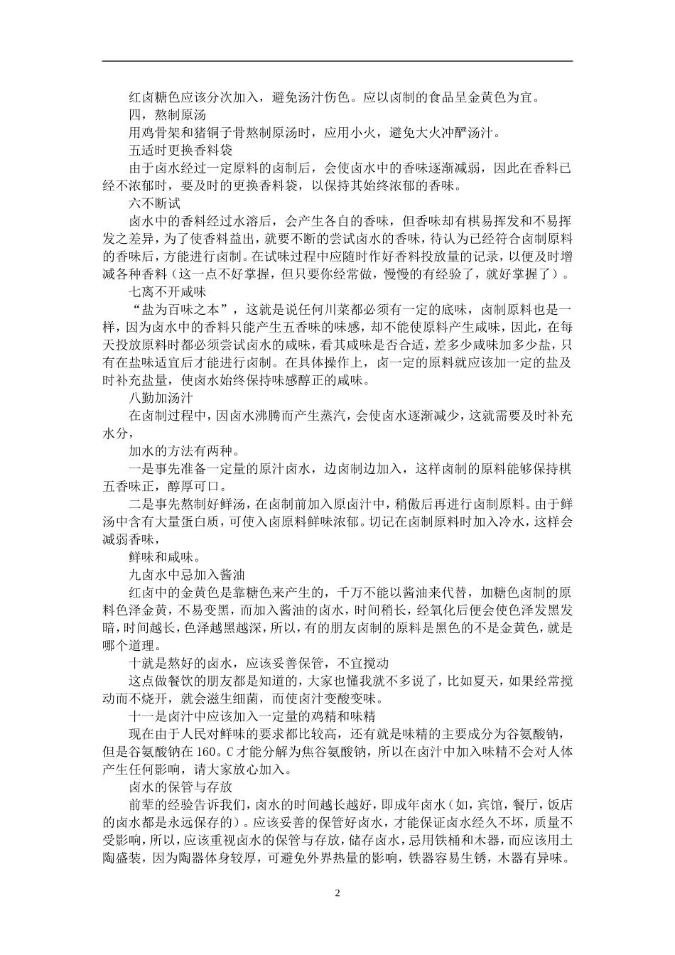 秘制百年老卤配方_第2页