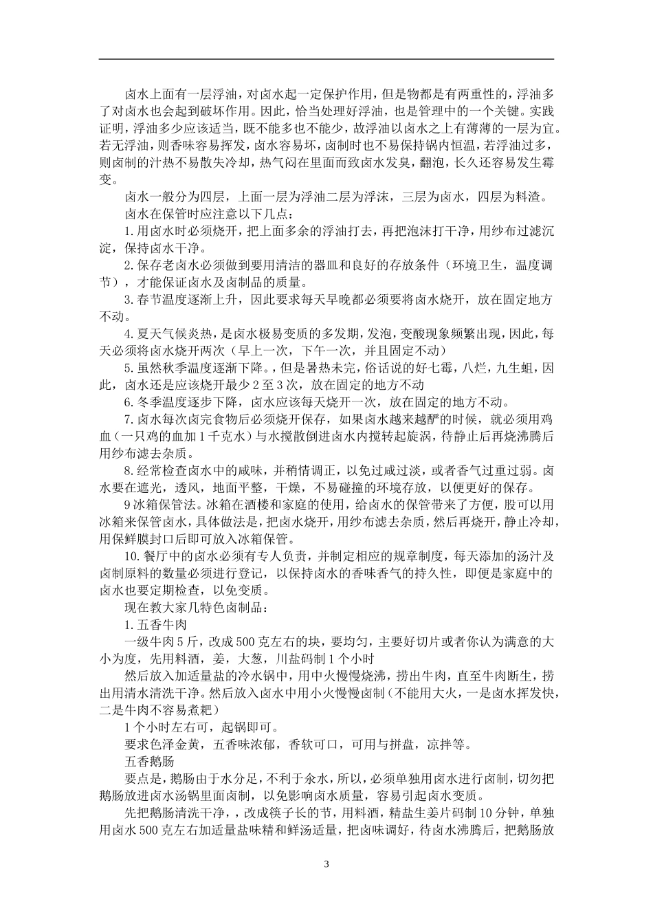 秘制百年老卤配方_第3页