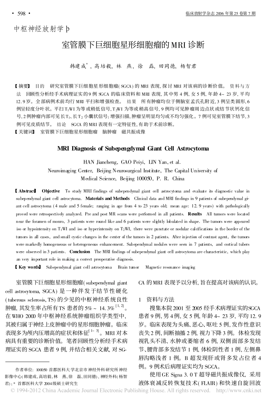 室管膜下巨细胞星形细胞瘤的MRI诊断_第1页