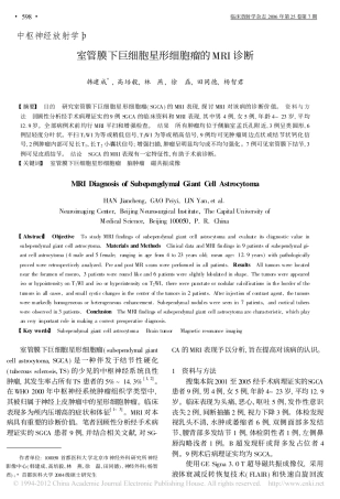 室管膜下巨细胞星形细胞瘤的MRI诊断
