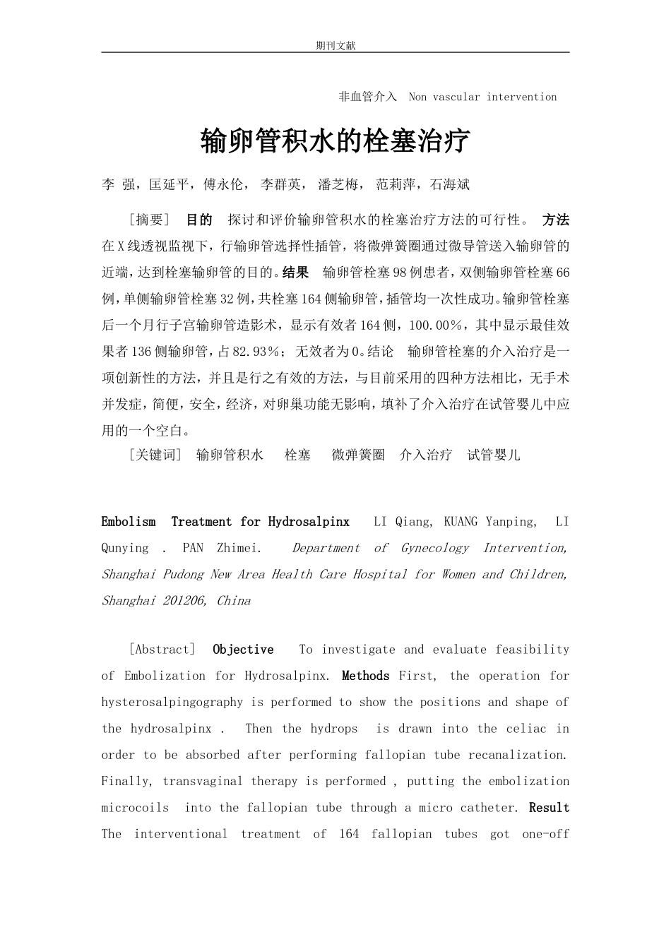 输卵管积水的栓塞治疗_第1页