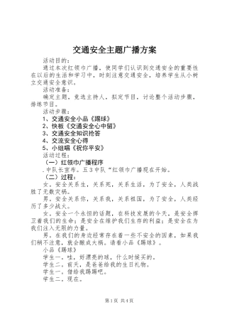 交通安全主题广播方案