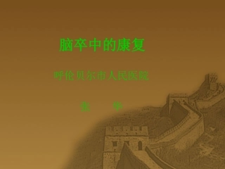 脑卒中的康复41451967