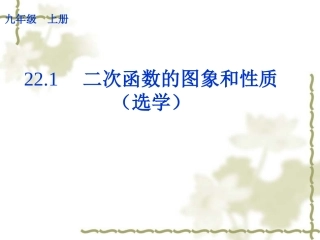 二次函数的图象和性质选学