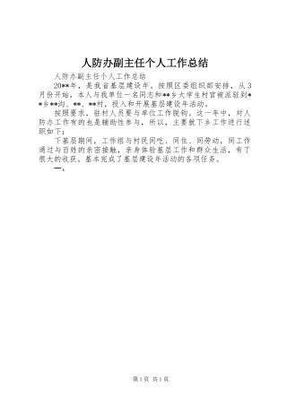 人防办副主任个人工作总结