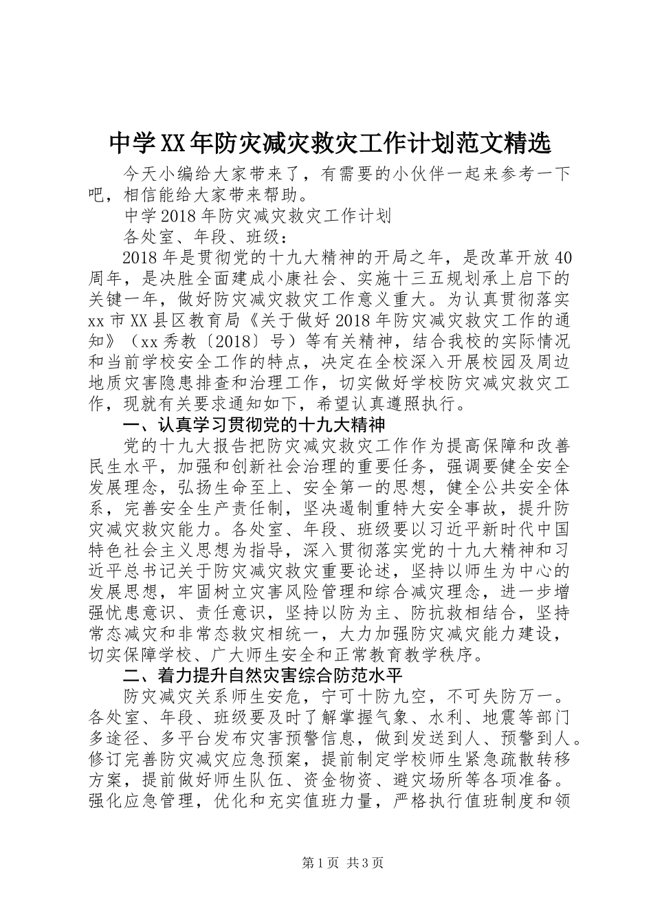 中学XX年防灾减灾救灾工作计划范文精选_第1页