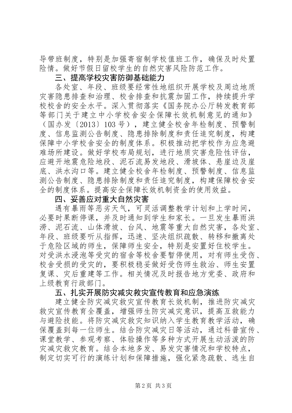 中学XX年防灾减灾救灾工作计划范文精选_第2页