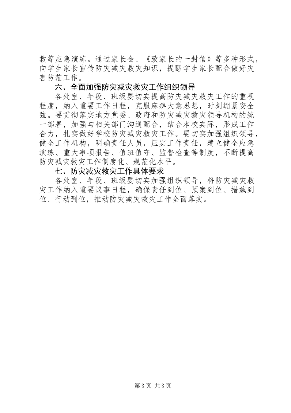 中学XX年防灾减灾救灾工作计划范文精选_第3页