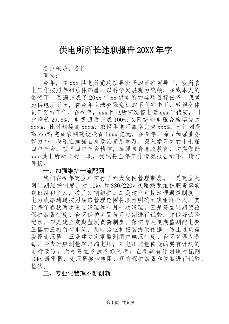 供电所所长述职报告20XX年字_第1页