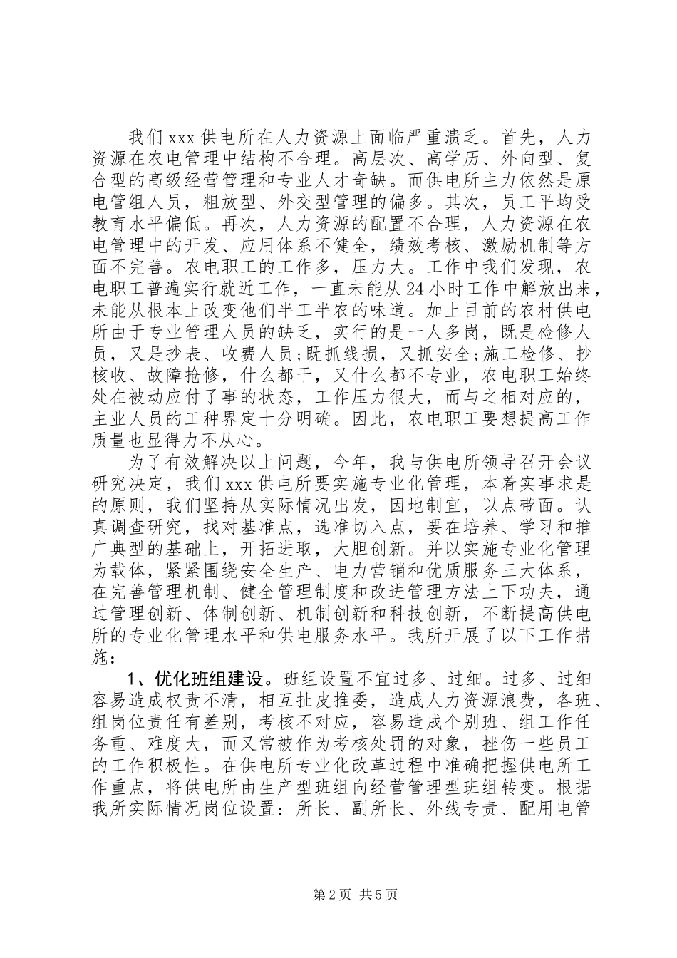 供电所所长述职报告20XX年字_第2页