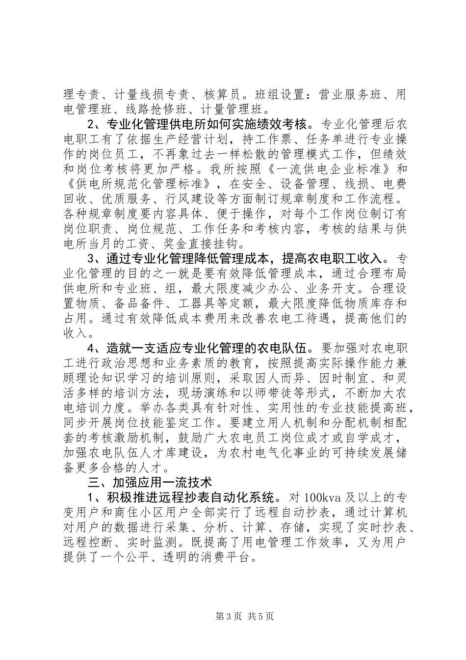 供电所所长述职报告20XX年字_第3页