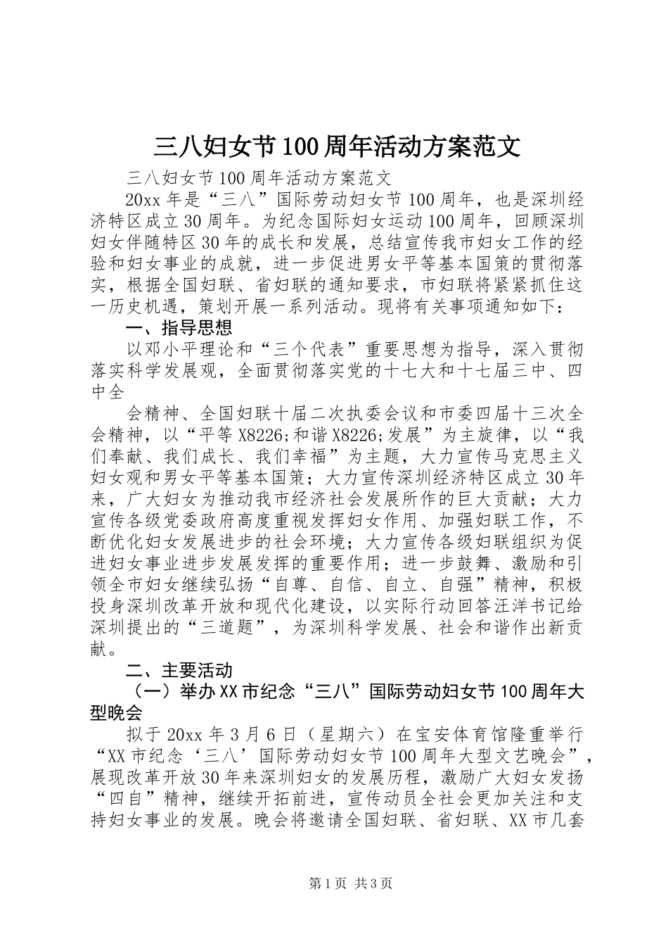 三八妇女节100周年活动方案范文_第1页