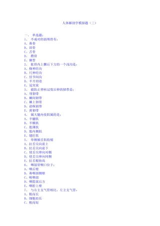 人体解剖学模拟题(三)